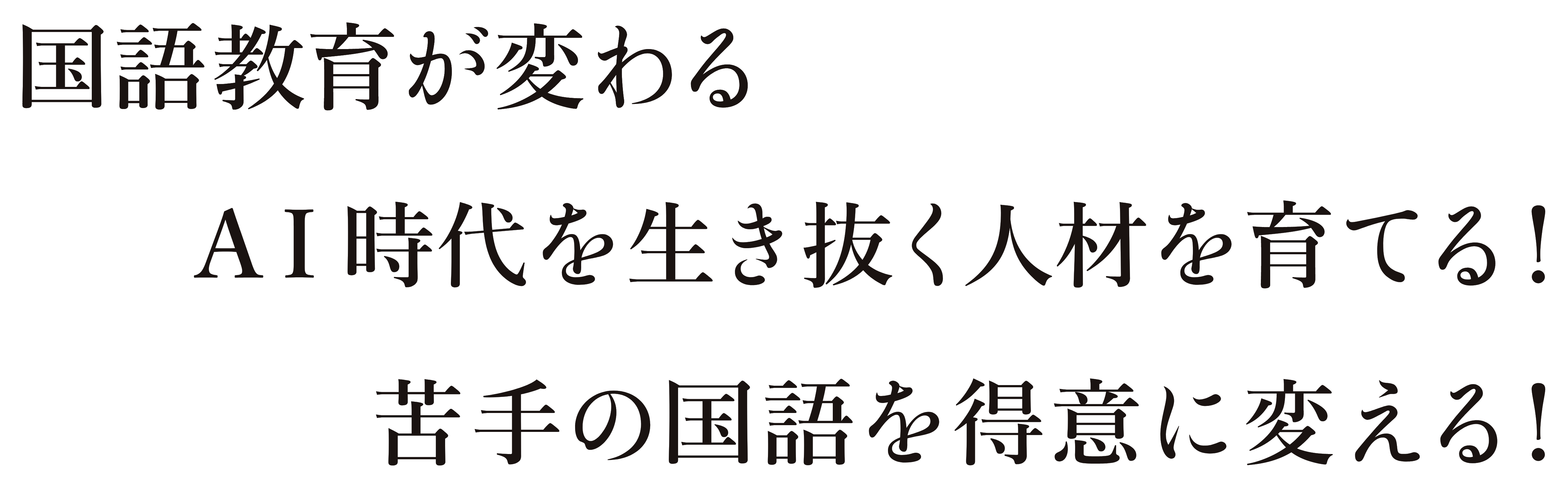 国語教育が変わる AI時代を生き抜く人材を育てる！苦手の国語を得意に変える！